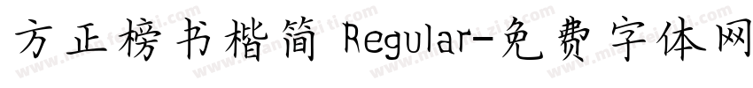 方正榜书楷简 Regular字体转换